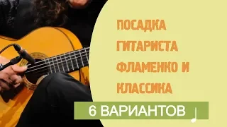 Посадка фламенко и классического гитариста