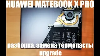 Huawei Matebook X Pro - разборка, замена термопасты и upgrade