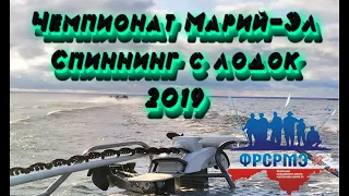 Чемпионат Марий-Эл по спиннингу с лодок 2019