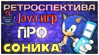 Ретроспектива Java игр про Соника