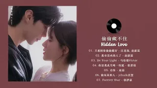 FULL PLAYLIST 偷偷藏不住 Hidden Love OST 赵露思, 陈哲远