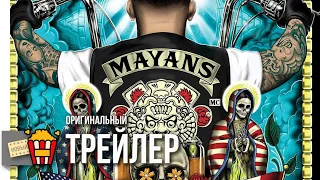 МАЙЯНЦЫ (Сезон 2) — Трейлер | 2018 | Новые трейлеры