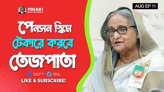 সর্বজনীন পেনসন স্কিম টেকারে করবে তেজপাতা || Pinaki Bhattacharya || The Untold