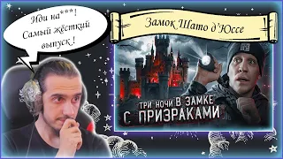 РЕАКЦИЯ Stigmade на  "3 НОЧИ в Замке с привидениями | GhostBuster"