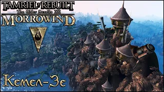 Morrowind Tamriel Rebuilt - Кемел-Зе, #165 (227)