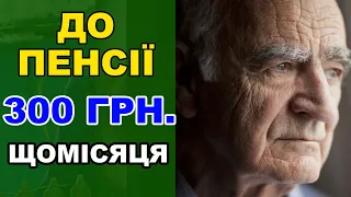 Доплатять по 300 гривень до пенсії хто отримає гроші!