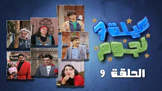 مسلسل عيلة سبع نجوم | الحلقة 9 التاسعة كاملة HD | مغارة علي بابا