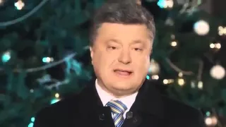 Новогоднее поздравление Порошенко 2016  Поздравления Порошенка с Новым годом 2016 годом смотреть