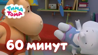 Тима и Тома  Час с Тимой и Томой! Сборник  Часть 12