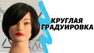 Круглая градуировка.Короткая женская стрижка.