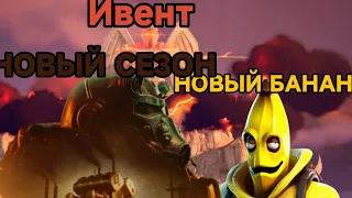 НОВЫЙ СЕЗОН И КОНЕЦ МИНИ-ИВЕНТА в Fortnite