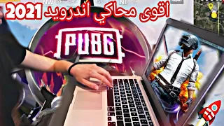 افضل محاكي لتشغيل تطبيقات اندرويد على الكمبيوتر للاجهزة الضعيفة ✅