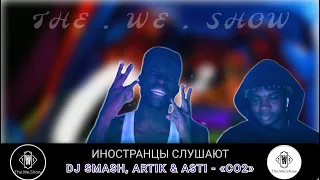 ИНОСТРАНЦЫ СЛУШАЮТ DJ SMASH, ARTIK & ASTI - «CO2»  #REACTION #theweshow