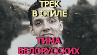 Тима Белорусских - Девочка из рая . Трек в стиле ТИМА БЕЛОРУССКИХ за 5 минут.#ИзиТоп