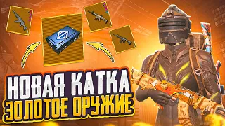 НОВАЯ КАТКА - ОТКРЫВАЮ ЗОЛОТОЕ ОРУЖИЕ НА 5 КАРТЕ В МЕТРО РОЯЛЬ, METRO ROYALE, PUBG MOBILE ЯЩИК