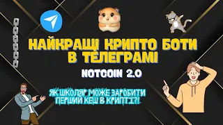 Пропустив Notcoin?! Не пропусти це….!!! Як школяр може заробити в криптовалюті?!