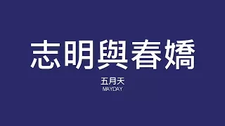 五月天 Mayday / 志明與春嬌【歌詞】