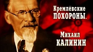 Кремлёвские похороны. Михаил Калинин