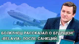Что будет с «Belavia» после санкций?