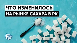 Что будет с сахаром в Казахстане в этом году и кто на этом заработает