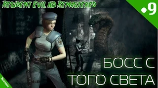Resident Evil HD Remastered. Серия 9 [Подготовка и бой со змеей]