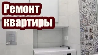 РЕМОНТ 3 Х КОМНАТНОЙ КВАРТИРЫ. ОБЗОР
