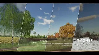 Farming Simulator 19 карта Совхоз Пионер