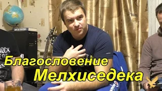 Благословение Мелхиседека