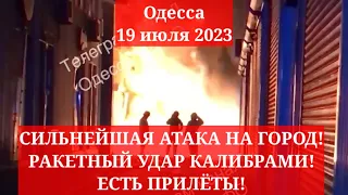 Одесса 19 июля 2023. СИЛЬНЕЙШАЯ АТАКА НА ГОРОД! РАКЕТНЫЙ УДАР КАЛИБРАМИ! ЕСТЬ ПРИЛЁТЫ!