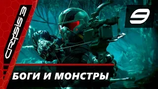 Прохождение Crysis 3 - Часть 9 Боги и монстры