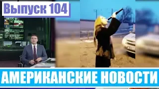 Hack News - Американские новости (Выпуск 104)