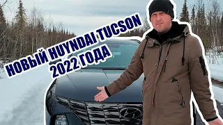 НОВЫЙ HUYNDAI TUCSON 2022 ГОДA /NEW HUYNDAI TUCSON 2022