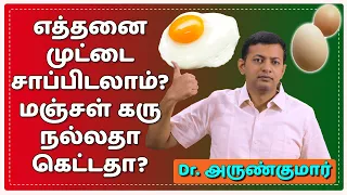 How many eggs you can eat per day? Is egg yolk good or bad? | Dr. Arunkumar