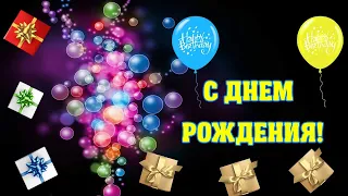 С Днем Рождения мужчине! Красивое поздравление