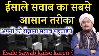 Esale Sawab ka Asan Tareqa ? | ईसाले सवाब का आसान तरीका ? | A M Qasmi