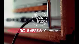 "По барабану" - з гуртом "Львівський Танцювальний Клуб" | S01E02