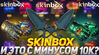 СКИН БОКС ТЫ МОЖЕШЬ ТАК ДАТЬ С МИНУСОМ 10К?!🔥SKINBOX С 5000Р 💣ПРОМО+30%💲LUPIK💲+РОЗЫГРЫШ