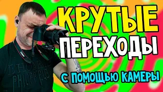 Крутые переходы для видео используя только камеру