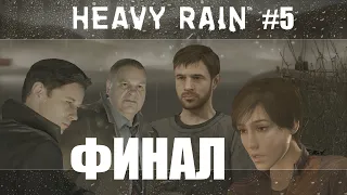 Heavy Rain прохождение на русском #5 | Финал