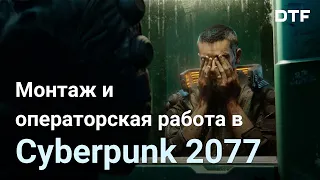 Монтаж и операторская работа в Cyberpunk 2077. Как это снято