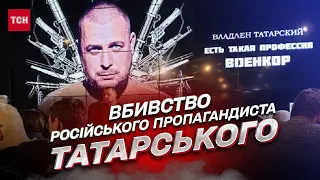 ❗❓ Убийство Татарского: кто и по каким мотивам заказал кремлевского пропагандиста