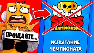 Последний ЧЕМПИОНАТ в BRAWL STARS 🚫 Прощайте Нервы... в ЭТО НЕВОЗМОЖНО ИГРАТЬ