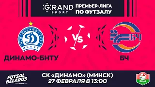 LIVE | ДИНАМО-БНТУ  -:- БЧ | GRANDSPORT - ПРЕМЬЕР-ЛИГА ПО ФУТЗАЛУ, 19-й тур. 27 Февраля 13:00