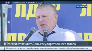 Жириновский на митинге ЛДПР поздравил россиян с Днем флага