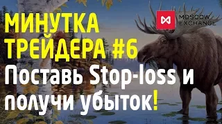 Минутка трейдера #6. Поставь стоп-лосс и получи убыток. Охота на Лося. Трейдинг