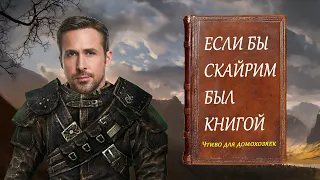 Если бы Skyrim был книгой? ОЧЕНЬ СТРАННОЕ ВИДЕО!