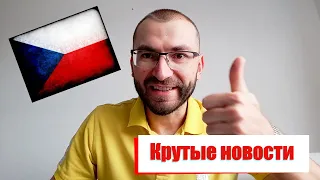 Крутые новости из Чехии