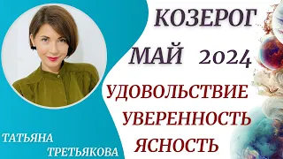 ♑КОЗЕРОГ - Гороскоп 🥀 МАЙ 2024. Обретение контроля. Уверенность в себе. Астролог Татьяна Третьякова