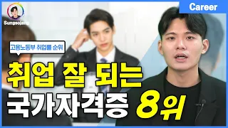 취업 잘 되는 자격증 TOP8 (추천 순위)