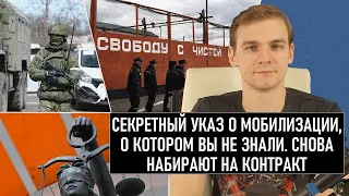 Тайный Указ о мобилизации, о котором не знали. Работа без военного билета. Снова контракт. Новости